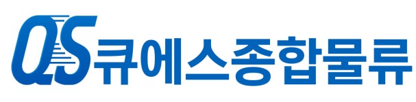 큐에스종합물류