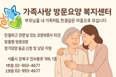 가족사랑방문요양복지센터