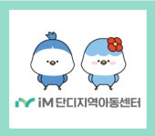iM단디지역아동센터
