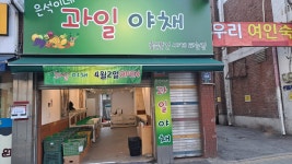 은석이네과일야채