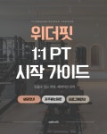 위더핏 PT 동탄호수공원점