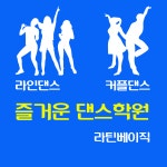 즐거운댄스학원 청주본점