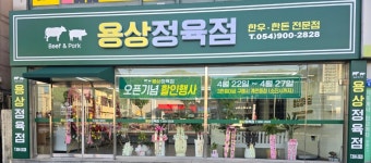 용상정육점