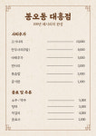 봉오동 대흥점