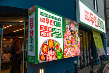 엉터리 무한대패 대학동점
