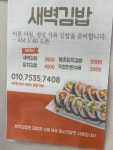 새벽김밥