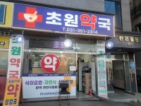 초원약국