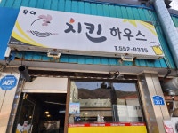 옥이치킨하우스