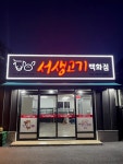 서생고기백화점