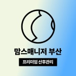 맘스매니저 부산김해지사