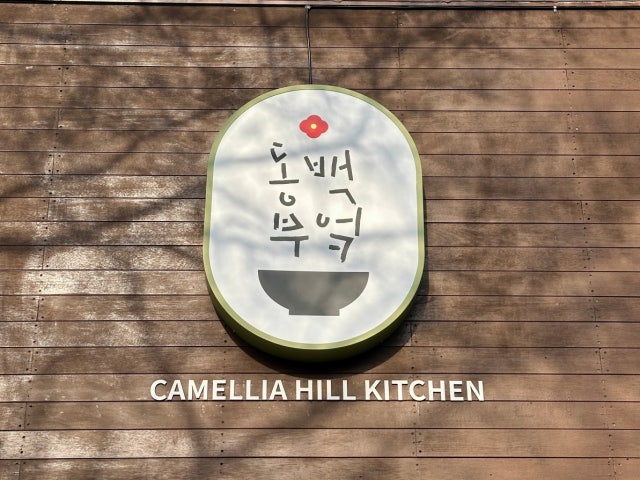 동백부엌