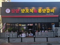 심양양꼬치