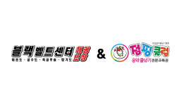 블랙벨트센터 해광태권도장
