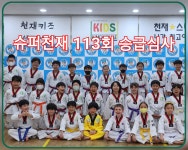 천재키즈태권도