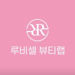 루비셀뷰티랩 구미역점
