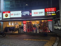 초록온담 김사장 수성동점
