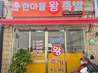 한마음왕족발