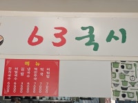63국시