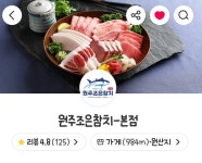 원주조은참치 본점