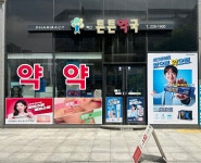 혁신튼튼약국