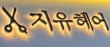지유헤어