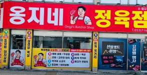 옹지네 정육점