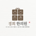 경희한의원