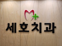 세호치과의원
