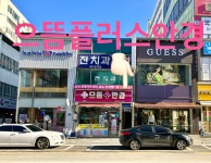 으뜸플러스안경 강원원주점