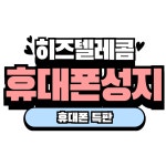 히즈텔레콤