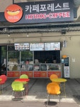 카페포레스트핫도그앤버거
