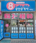 8부동산공인중개사사무소
