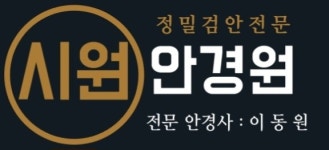 시원안경원