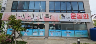 신세계세탁