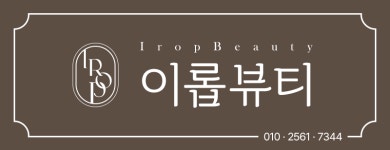 이롭뷰티