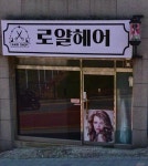로얄헤어