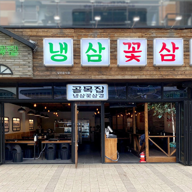 골목집 육류,고기요리 대표 사진