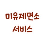 미유제면소