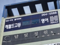 헤럴드스쿨고등영어학원