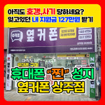 휴대폰성지 옆커폰 상주점