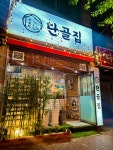 단골집