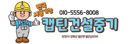 캡틴건설중기