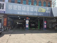 동문현대공업사 동문손세차장