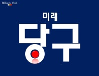 미래당구클럽