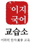 이지국어교습소