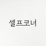 춘향골한식뷔페
