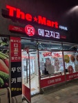 메고지고 진주봉곡점