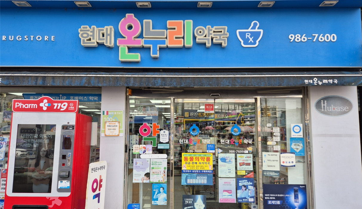 현대온누리약국