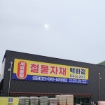 세영종합 철물백화점