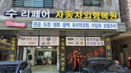 수리페어자동차외형복원